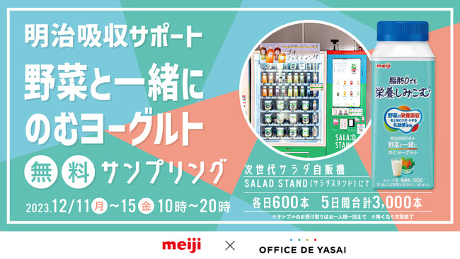 次世代型サラダの自販機「SALAD STAND」、“明治吸収サポート 野菜と一緒にのむヨーグルト”を5日間で合計3,000本無料配布