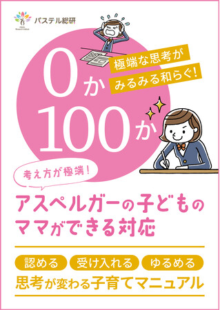 子どもの極端すぎる考え方に振り回されてイライラしているお母さんに伝えたい『０か100か。考え方が極端！アスペルガーの子どものママができる対応』がわかる電子書籍、無料ダウンロード開始。