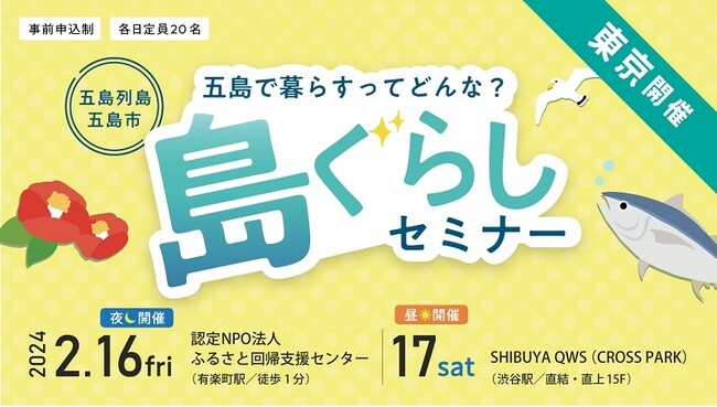 【夜も開催!!】五島列島・五島市は『島ぐらしセミナーin東京』を開催します【有楽町駅＆渋谷駅スグ】
