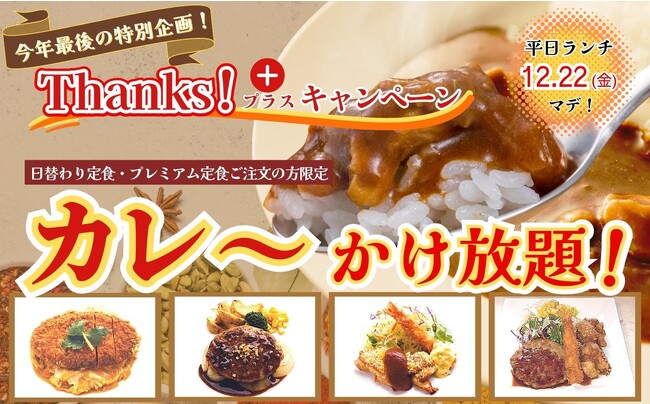 【カレ～かけ放題で充実ランチ!!】今年最後のお客様還元企画！リーズナブルなランチが楽しめる“大人の学食”『ワイズキャフェテリア』では12/22迄の期間限定にて『サンクスプラスキャンペーン』を開催！