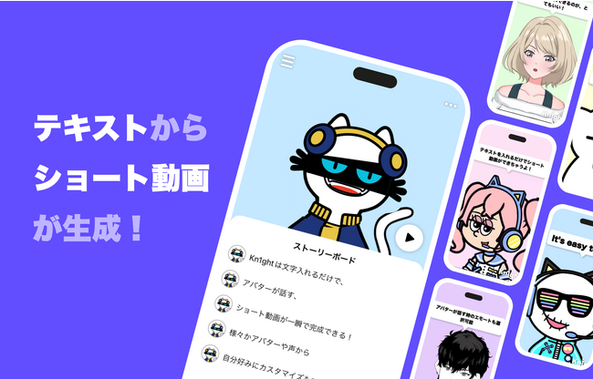 テキスト入力でVtuberに変身！AIショート動画生成アプリ「Kn1ght（ナイト）」が公開ミャ！