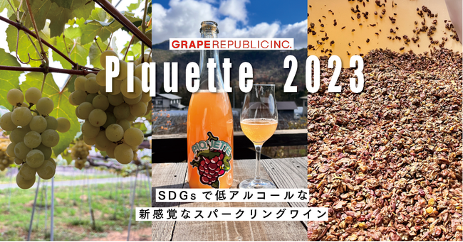 搾汁後のブドウの果皮や種子を再利用して造ったSDGsなスパークリングワイン「ピケット 2023」を12月11日（月）に発売。グイグイ飲める低アルコールワインは年末年始のパーティに最適