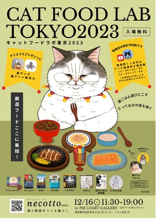 キャットフードラボ東京2023開催