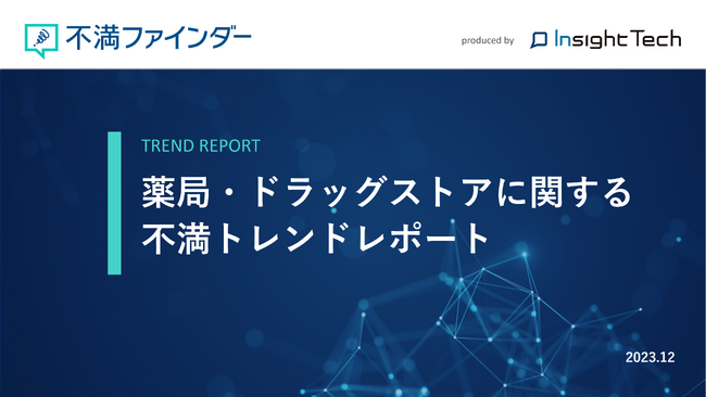 不満買取センターのInsight Techが、「薬局・ドラッグストア」に関する不満トレンドをまとめたレポートを公開
