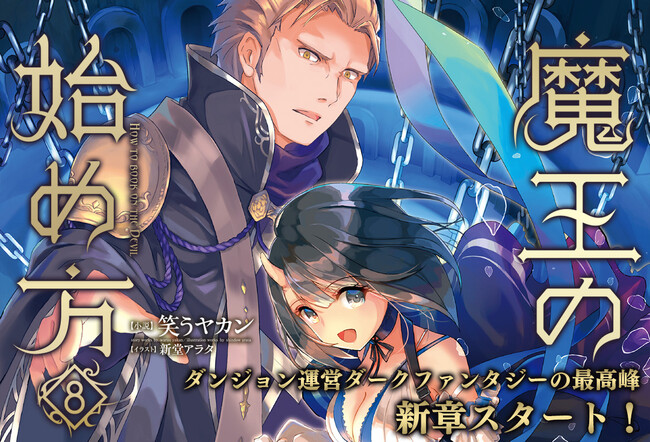 コミカライズを含めたシリーズ累計はついに100万部を突破！ダンジョン運営ダークファンタジーの最高峰！ビギニングノベルズ「魔王の始め方 8」発売！
