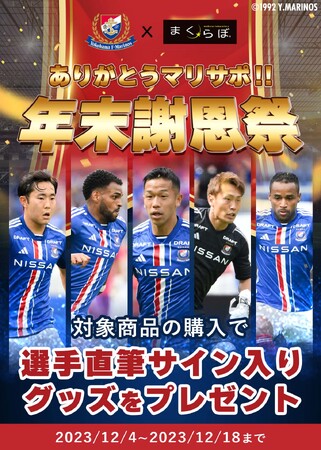 ありがとうマリサポ！　横浜F・マリノスに感謝の気持ちを込めて「年末謝恩祭」を開催