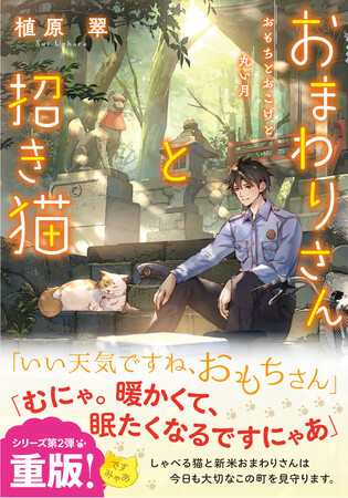 疲れた心も優しく癒してくれる、ことのは文庫『おまわりさんと招き猫 おもちとおこげと丸い月』がめでたく2刷重版ですにゃ！