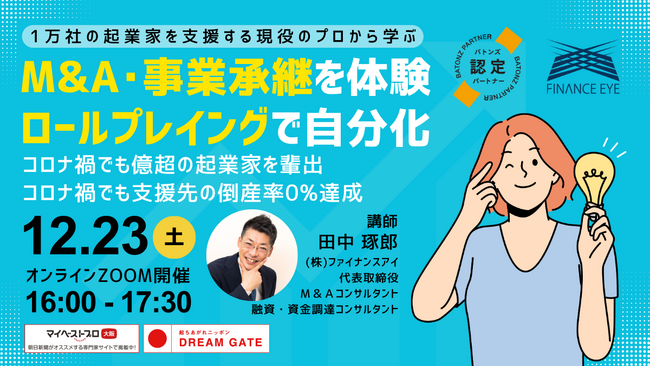 個人M&A・スモールM&A・事業承継を体験して自分事化できるロールプレイングセミナー～バトンズ認定アドバイザーのファイナンスアイが開催