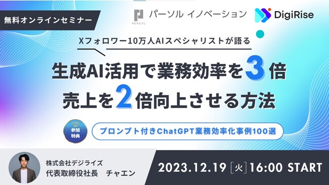 株式会社デジライズと協業を記念し生成AIの活用法について共催セミナー開催