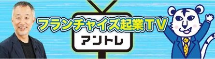 若年層の起業ニーズの高まりを受けフランチャイズ独立情報のYouTubeチャンネルを開設　独立検討層だけでなく働き方に悩む潜在層向けの動画コンテンツも準備し幅広い層に展開