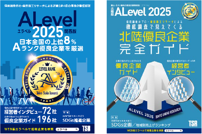 全国上位８％の“優良企業”だけを紹介！ 信用調査会社ならではの目線で地域の企業を紹介する「エラベル関西版」「エラベル北陸版」を本日発売