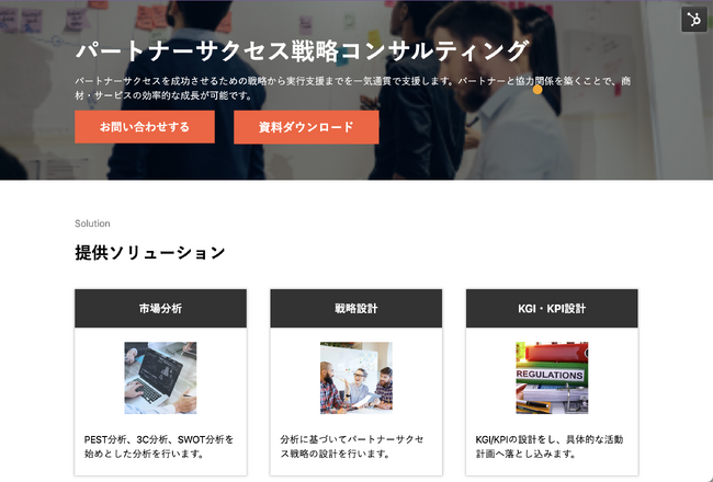 【株式会社H&K】「パートナーサクセス戦略コンサルティング」に関するサービスサイトを公開