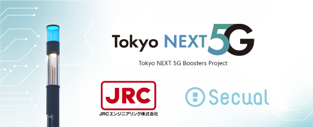 スマートセキュリティおよびスマートタウン事業のSecual東京都とJRCE の協働支援「Smart Pole × 次世代通信」プロジェクト始動
