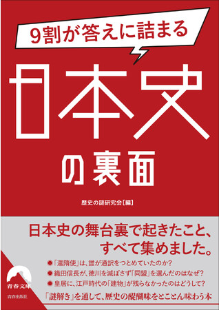 この一冊で、日本史の裏側が、見てきたようによくわかる！『9割が答えに詰まる 日本史の裏面』発売