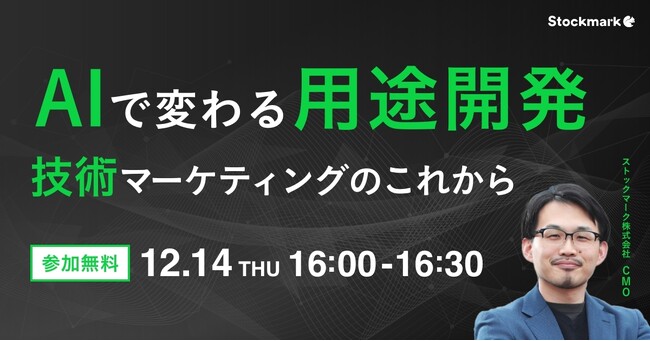 【12月14日(木) 無料セミナー】『AIで変わる用途開発　-技術マーケティングのこれから-』を開催（ストックマーク主催）