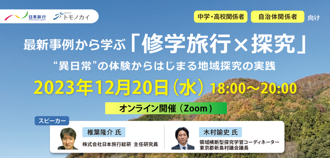 修学旅行を「探究化」 先生の悩み解決へ日本旅行とトモノカイが事例紹介の共同ウェビナー開催