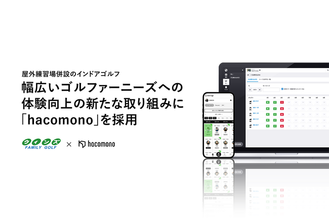 首都圏最大規模のインドアゴルフ施設「ウィンズFAMILY GOLF」、「hacomono」を導入