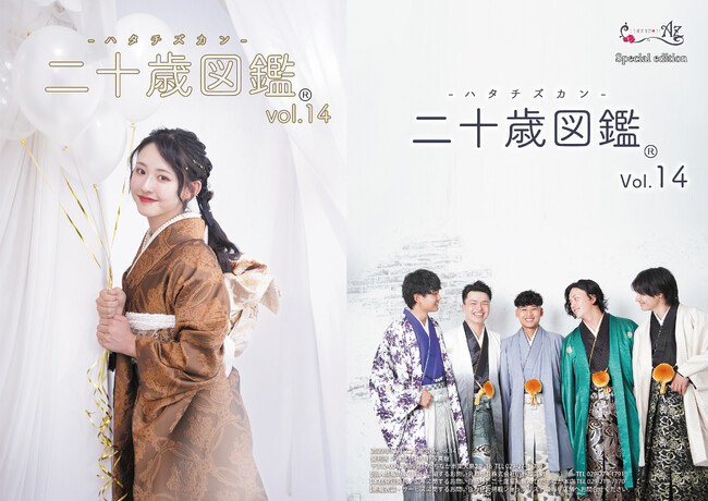 振袖や男性袴・卒業袴のスタイルブック「二十歳図鑑vol.14」〈Charm(魅力)〉を発刊