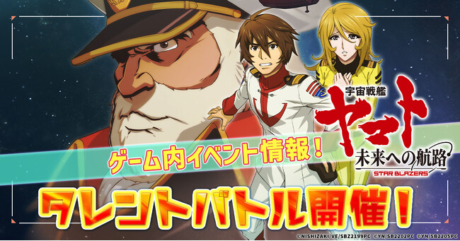 「宇宙戦艦ヤマト 未来への航路」にてタレントバトル開催決定！