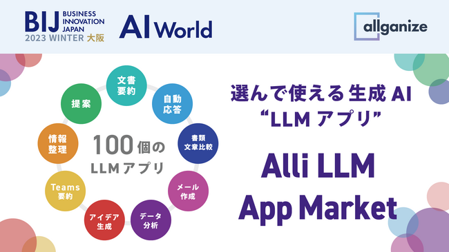 オールインワンLLMソリューションを提供するAllganize、『AI World 2023 冬 大阪』にブース出展。12月13日より大阪南港 ATCホールにて開催