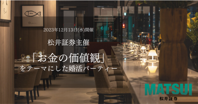 松井証券が「お金の価値観」をテーマにした婚活イベントを12月13日(水)開催！
