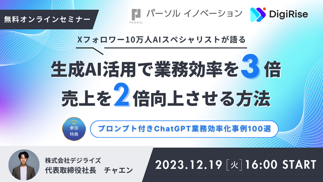 パーソルグループのパーソルイノベーション株式会社と株式会社デジライズと協業を記念し生成AIの活用法について共催セミナー開催。