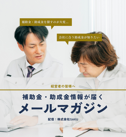 中小企業や個人事業主の経営者向けに補助金の最新情報や採択事例を発信する無料メルマガサービスを開始