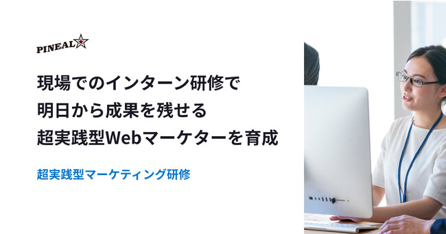 超実践型マーケティング研修を新たに提供開始