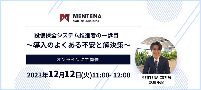 八千代エンジニヤリングが設備保全システム「MENTENA」の オンラインセミナーを開催