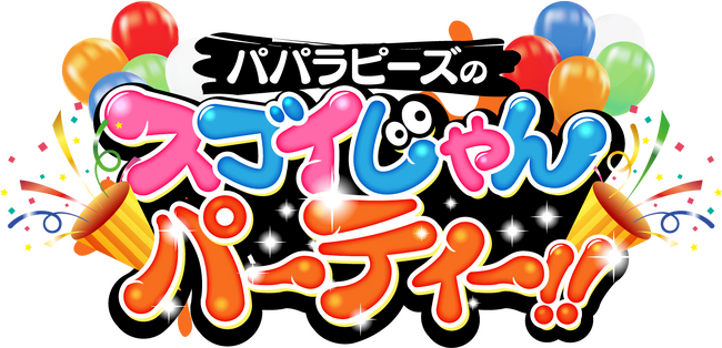 2024年春　中日ビルのオープニングイベントに人気YouTuber・パパラピーズが登場！「パパラピーズのスゴイじゃんパーティー!!」