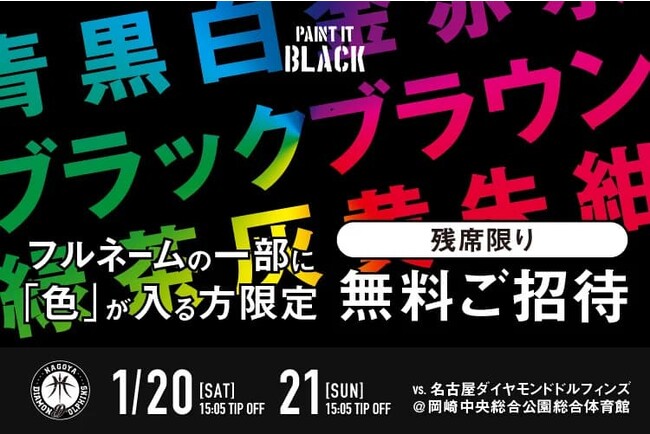 【1/20(土),21(日)名古屋D戦】名前に色が付く人限定ご招待キャンペーン