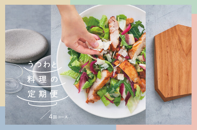 ロック・フィールドオンラインショップに期間限定の定期便が新登場！「毎月とどく、美食便」「うつわと料理の定期便」12月11日販売開始
