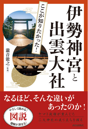 日本人の源流をたどる二大聖地をひもとく『図説 ここが知りたかった！　伊勢神宮と出雲大社』発売