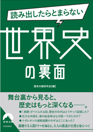 世界史の重要ポイントを総ざらい！「疑問形式」でわかりやすい『読み出したらとまらない 世界史の裏面』発売