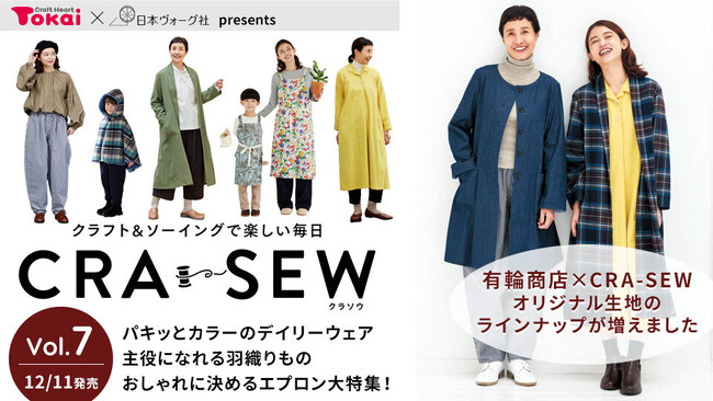 クラフトハートトーカイ×日本ヴォーグ社、冬のアイテム満載のソーイング誌【CRA-SEW（クラソウ）vol.7】を発売！お得なクーポンつき！