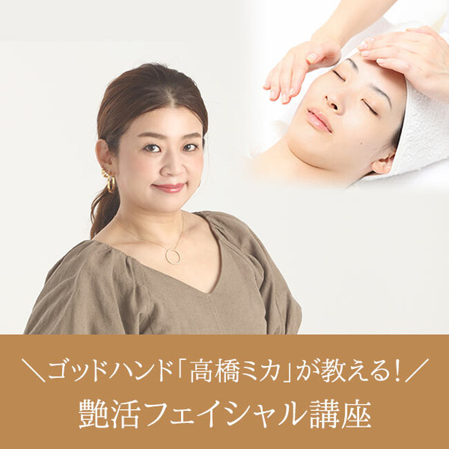 【セブンビューティーアカデミー】ゴッドハンドエステティシャン高橋ミカが、オリジナルの手技をレクチャーする「艶活フェイシャル講座」を東京・大阪・名古屋にて開催！