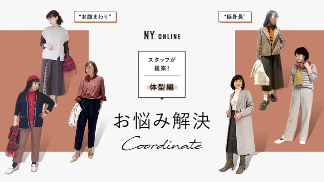 ダイドーフォワード、NYオンラインにて「ショップスタッフが提案！お悩み解決コーディネート～体型編～」を紹介する特集コンテンツを公開。