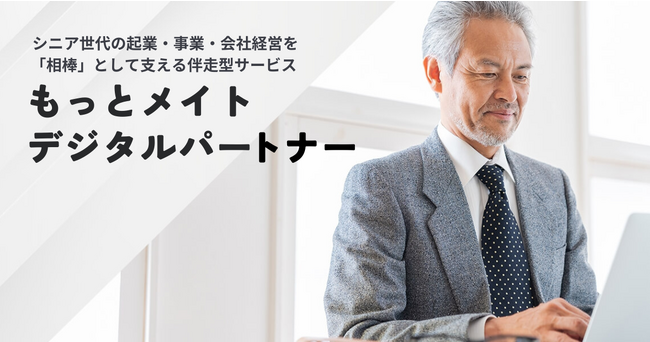 シニア世代の起業・事業・会社経営を「相棒」として支える伴走型サービス『もっとメイトデジタルパートナー』12/11スタート