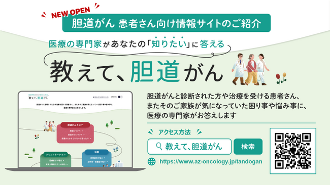 アストラゼネカ、胆道がん患者さんとそのご家族のための情報サイト「教えて、胆道がん」をオープン