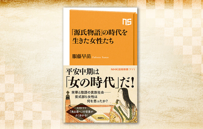 大河ドラマ「光る君へ」の時代背景がよくわかる!『「源氏物語」の時代を生きた女性たち』発売