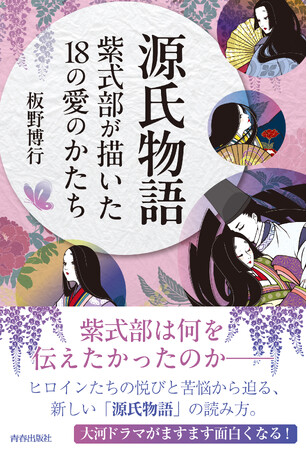 世界最高の文学で味わう男と女の「愛のかたち」。『源氏物語　紫式部が描いた18の愛のかたち』発売！