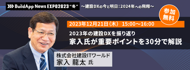建設DX・BIMの情報メディア「BuildApp News」（運営：野原グループ）、建設DXの「今」と建設産業の「未来」が分かる無料ウェビナーを12月21日に開催