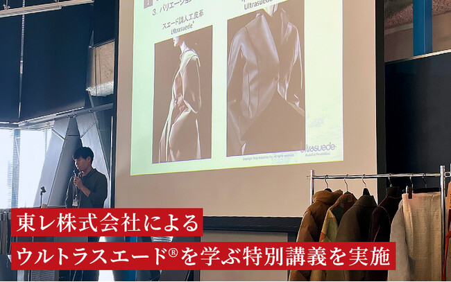メイド・イン・ジャパンの先端素材！ウルトラスエード(R)を学ぶ特別講義を実施【東レ×国際ファッション専門職大学】