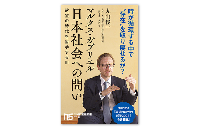 大好評シリーズ最新作『マルクス・ガブリエル　日本社会への問い　欲望の時代を哲学するIII』が発売