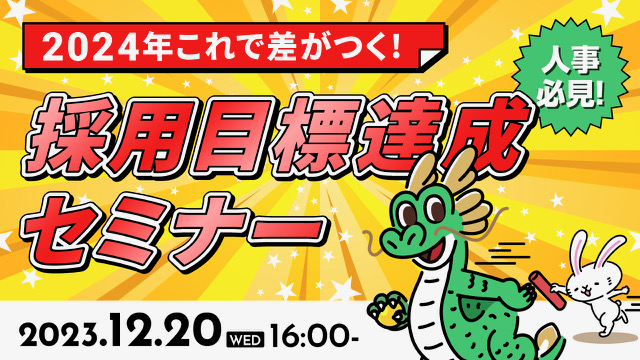 【中途採用担当者向け】来年に向けて今年の採用市場を振り返り！2024年のトレンドをセミナーで解説｜天職市場