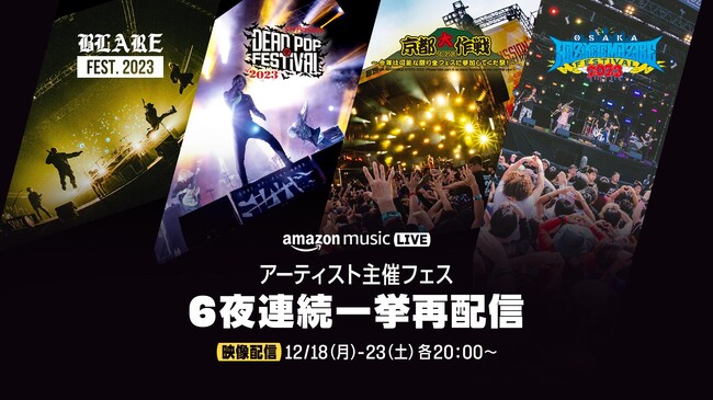 Amazon Music 、2023年に配信したアーティスト主催のフェス番組を12月18日（月）20時より、6夜連続Twitchにて一挙再配信！