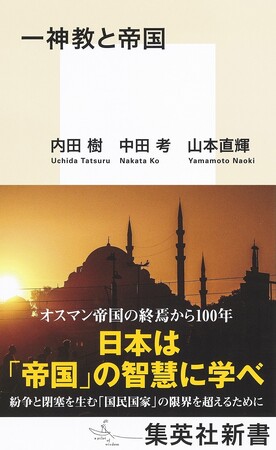 世界はどこへ行くのか？　紛争と閉塞を生む「国民国家」の限界を超える「帝国」の知恵に学べ！　集英社新書『一神教と帝国』(内田樹／中田考／山本直輝・著)、12月15日（金）発売
