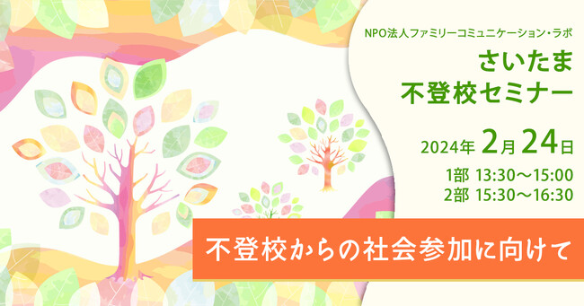 さいたま不登校セミナー　不登校からの社会参加に向けて「社会参加に必要な４つの力」（2024年2月24日（土）開催）