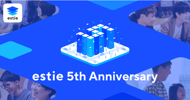 estie、創業5周年の特設サイト公開のお知らせ