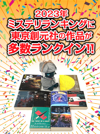 2023年の各種ミステリ・ランキングが発表！東京創元社から刊行された作品が多数ランクインしました！